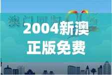 2004新澳正版免费大全":回归音乐的纯净之源