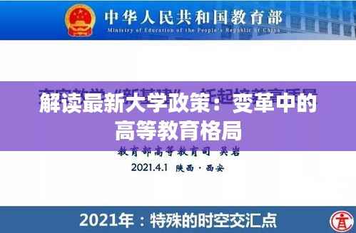 解读最新大学政策:变革中的高等教育格局