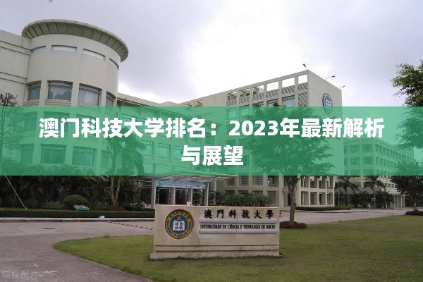 澳门科技大学排名:2023年最新解析与展望