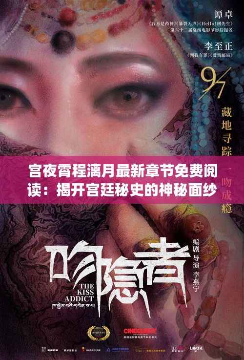 宫夜霄程漓月最新章节免费阅读:揭开宫廷秘史的神秘面纱