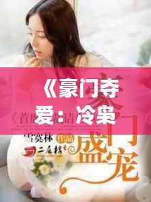 《豪门夺爱:冷枭总裁的温柔陷阱》
