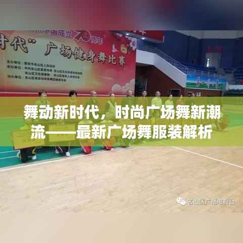 舞动新时代,时尚广场舞新潮流——最新广场舞服装解析