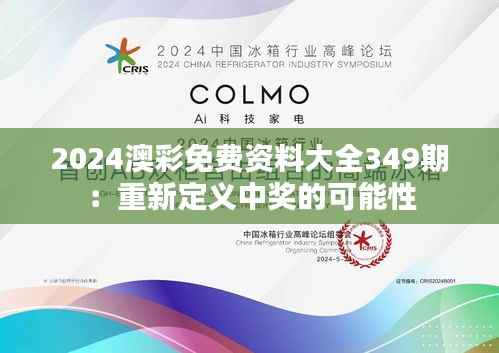 2024澳彩免费资料大全349期：重新定义中奖的可能性