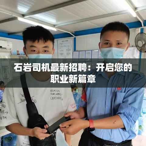 石岩司机最新招聘:开启您的职业新篇章