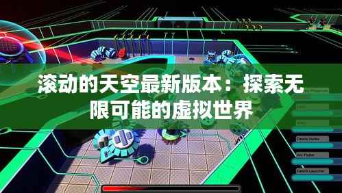 滚动的天空最新版本:探索无限可能的虚拟世界