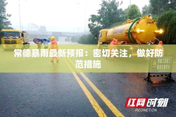 常德暴雨最新预报:密切关注,做好防范措施