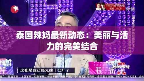 泰国辣妈最新动态:美丽与活力的完美结合