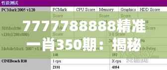 7777788888精准一肖350期:揭秘彩票走势,把握财富契机