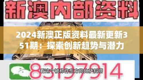 2024新澳正版资料最新更新351期:探索创新趋势与潜力