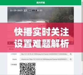 快播实时关注设置难题解析及解决方案