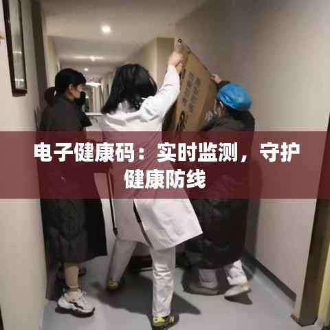 电子健康码:实时监测,守护健康防线