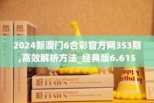 2024新澳门6合彩官方网353期,高效解析方法_经典版6.615