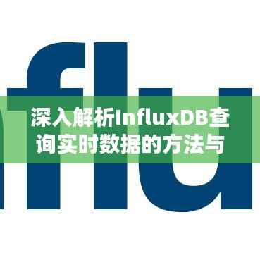 深入解析InfluxDB查询实时数据的方法与技巧