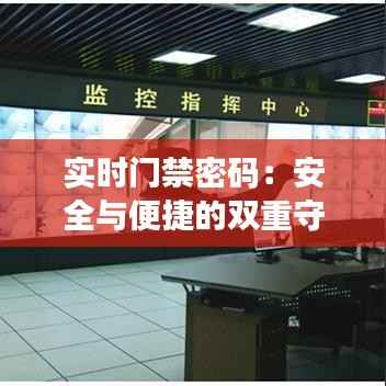 实时门禁密码:安全与便捷的双重守护