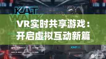VR实时共享游戏:开启虚拟互动新篇章