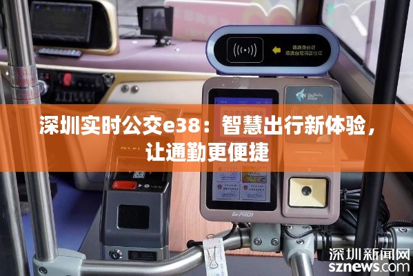 深圳实时公交e38:智慧出行新体验,让通勤更便捷
