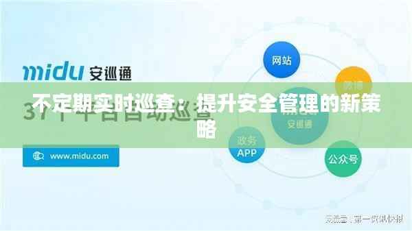 不定期实时巡查:提升安全管理的新策略