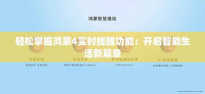 轻松掌握鸿蒙4实时提醒功能:开启智能生活新篇章