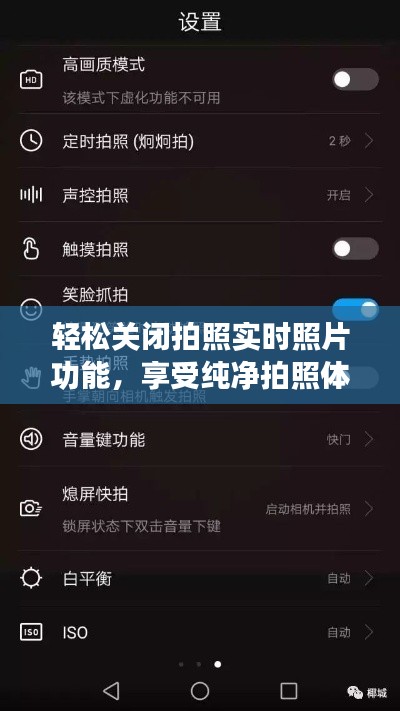 轻松关闭拍照实时照片功能,享受纯净拍照体验