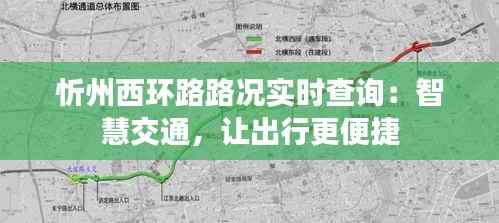 忻州西环路路况实时查询:智慧交通,让出行更便捷