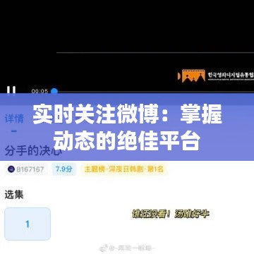 实时关注微博:掌握动态的绝佳平台