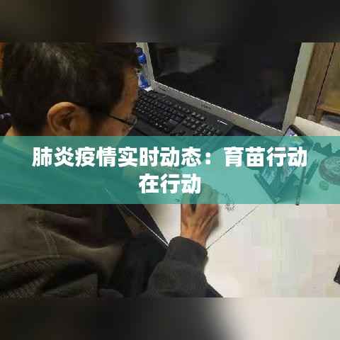 肺炎疫情实时动态:育苗行动在行动