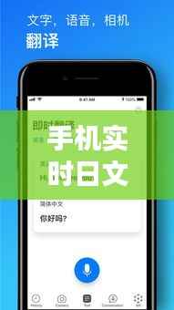 手机实时日文屏幕翻译:跨文化交流的新利器