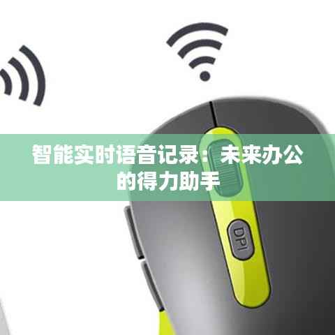 智能实时语音记录:未来办公的得力助手