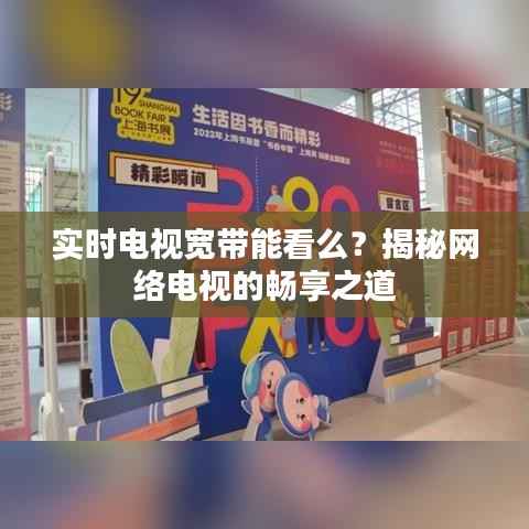 实时电视宽带能看么？揭秘网络电视的畅享之道
