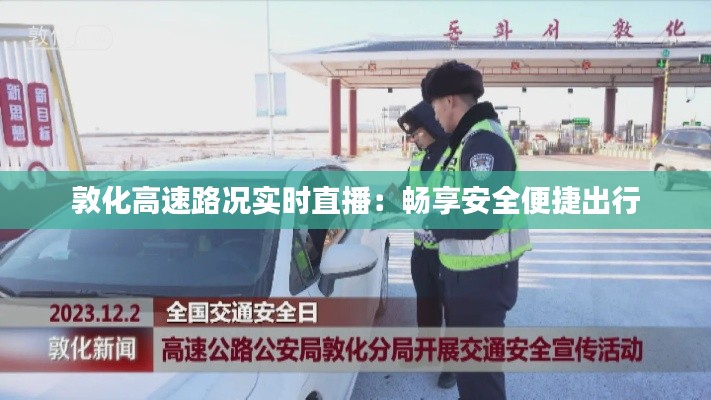 敦化高速路况实时直播：畅享安全便捷出行