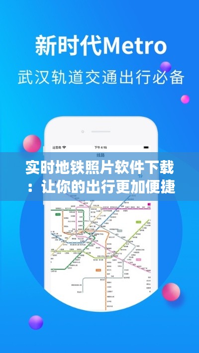 实时地铁照片软件下载:让你的出行更加便捷