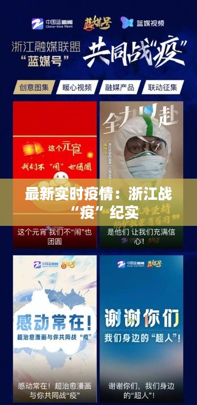 最新实时疫情:浙江战“疫”纪实