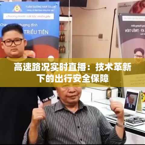 高速路况实时直播:技术革新下的出行安全保障