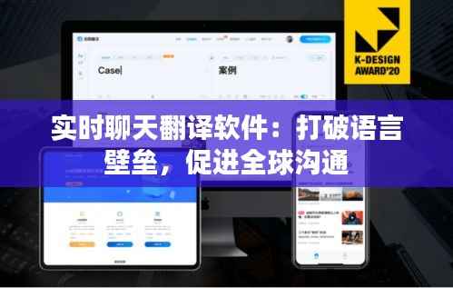 实时聊天翻译软件:打破语言壁垒,促进全球沟通
