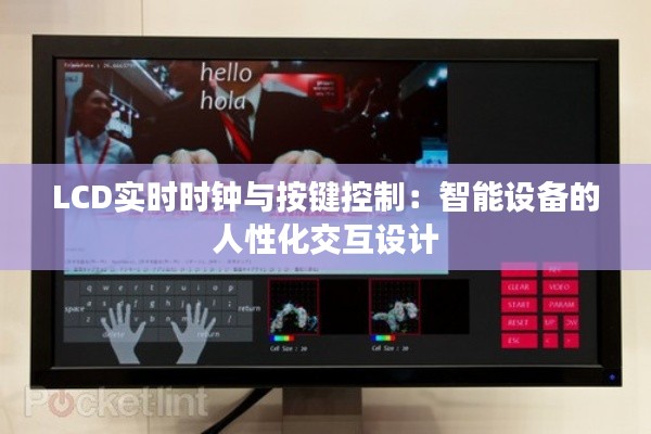 LCD实时时钟与按键控制:智能设备的人性化交互设计