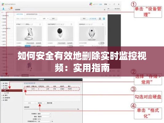 如何安全有效地删除实时监控视频：实用指南