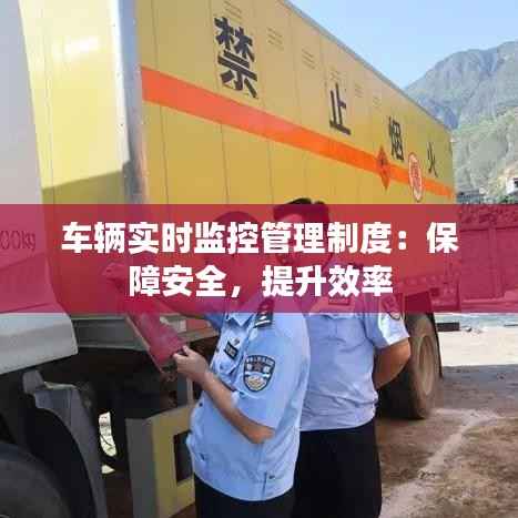 车辆实时监控管理制度:保障安全,提升效率