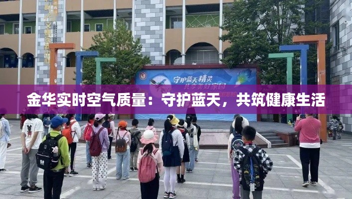 金华实时空气质量:守护蓝天,共筑健康生活