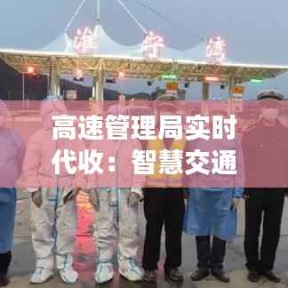 高速管理局实时代收:智慧交通新篇章