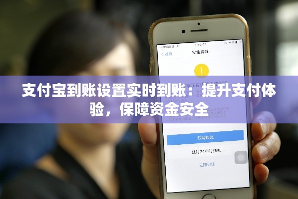 支付宝到账设置实时到账:提升支付体验,保障资金安全