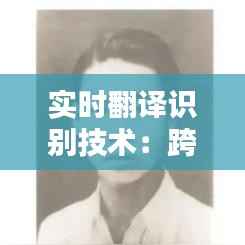 实时翻译识别技术:跨越语言障碍的桥梁