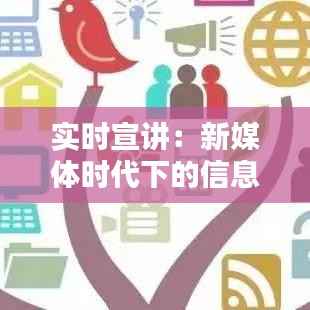 实时宣讲:新媒体时代下的信息传播革命