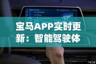 宝马APP实时更新：智能驾驶体验的全新篇章