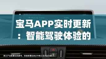 宝马APP实时更新:智能驾驶体验的全新篇章