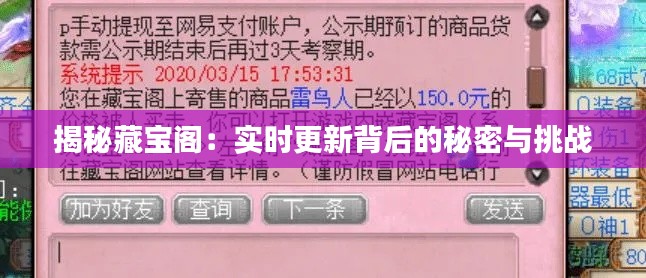 揭秘藏宝阁:实时更新背后的秘密与挑战