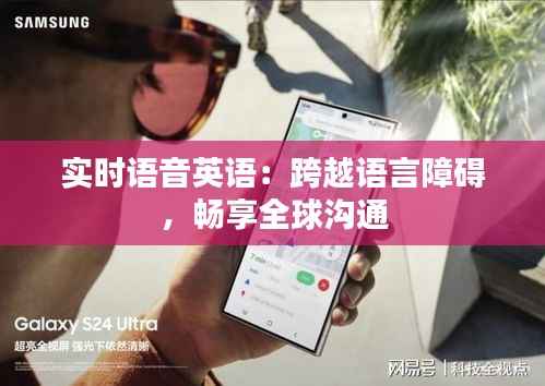 实时语音英语:跨越语言障碍,畅享全球沟通