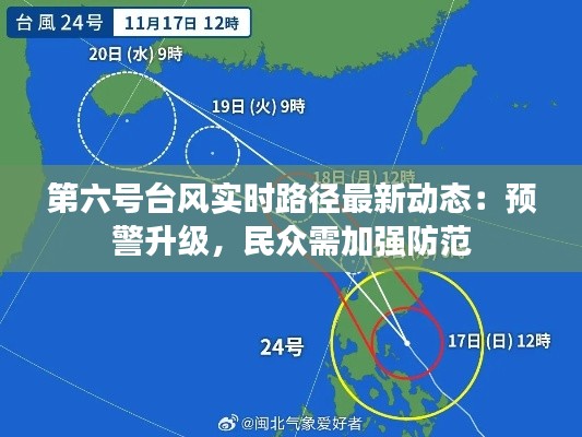 第六号台风实时路径最新动态：预警升级，民众需加强防范