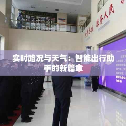 实时路况与天气:智能出行助手的新篇章