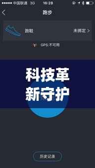 科技革新守护健康——关闭手环实时监测心跳技术解析