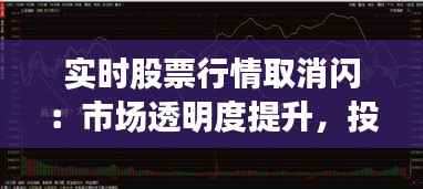 实时股票行情取消闪:市场透明度提升,投资者决策更理性